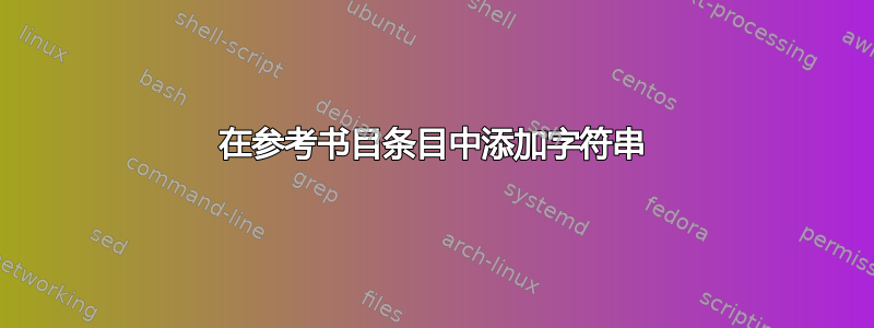 在参考书目条目中添加字符串