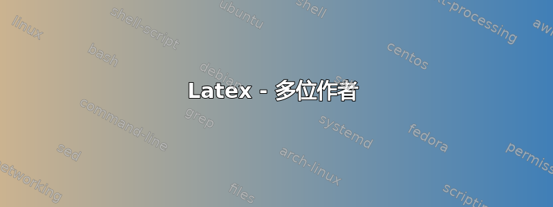 Latex - 多位作者