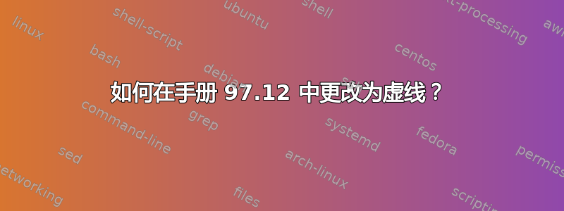 如何在手册 97.12 中更改为虚线？