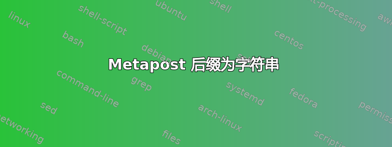 Metapost 后缀为字符串