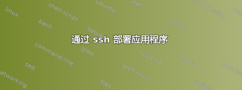 通过 ssh 部署应用程序