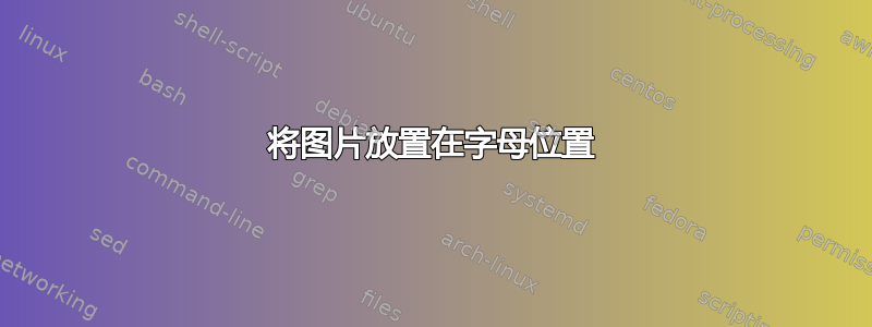 将图片放置在字母位置