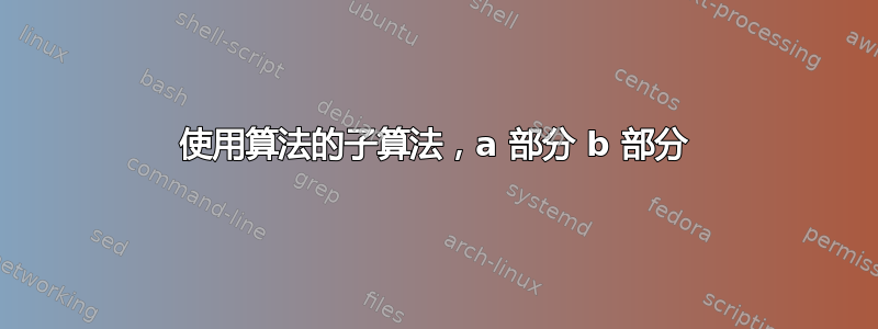 使用算法的子算法，a 部分 b 部分