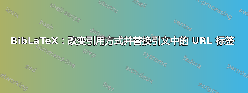 BibLaTeX：改变引用方式并替换引文中的 URL 标签