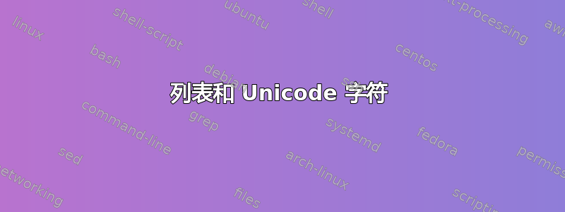 列表和 Unicode 字符