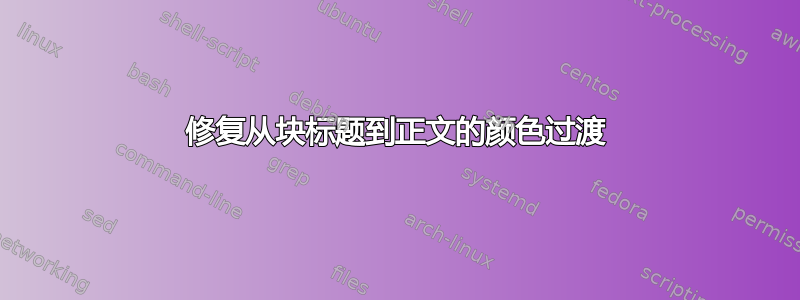 修复从块标题到正文的颜色过渡