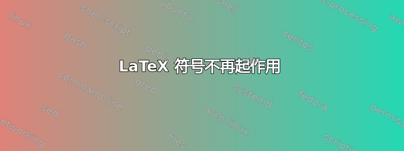 LaTeX 符号不再起作用