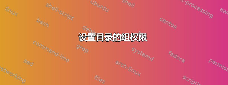 设置目录的组权限