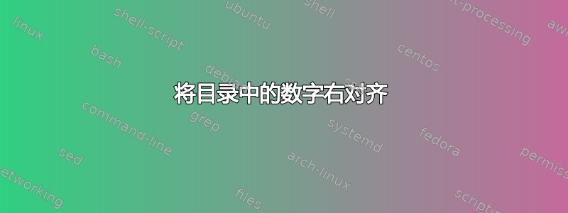 将目录中的数字右对齐