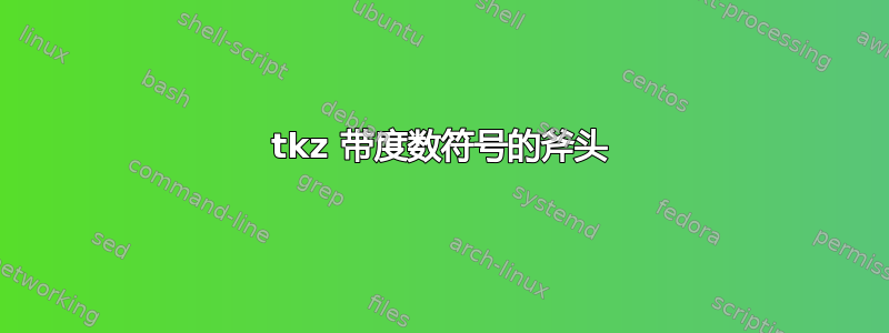 tkz 带度数符号的斧头