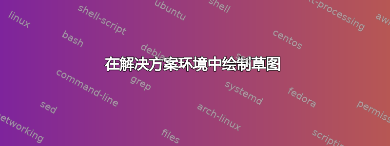 在解决方案环境中绘制草图