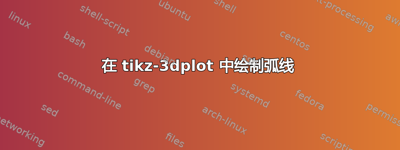 在 tikz-3dplot 中绘制弧线