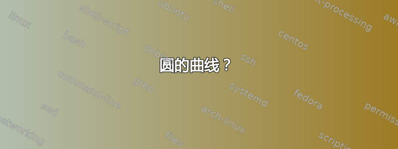 圆的曲线？