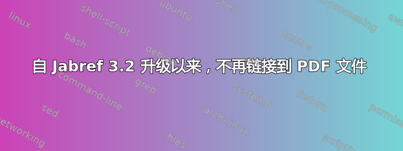 自 Jabref 3.2 升级以来，不再链接到 PDF 文件