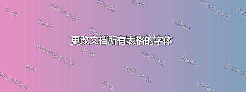 更改文档所有表格的字体