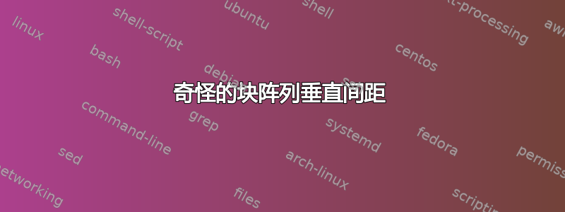 奇怪的块阵列垂直间距