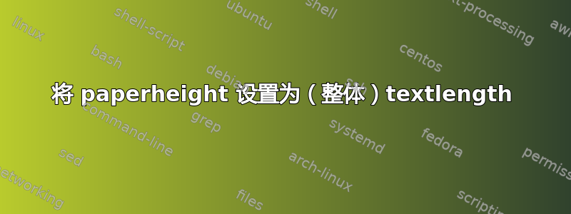 将 paperheight 设置为（整体）textlength