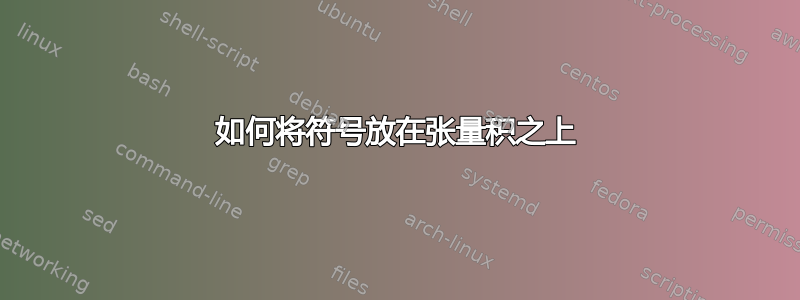 如何将符号放在张量积之上