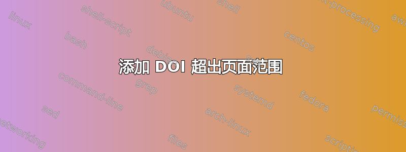 添加 DOI 超出页面范围