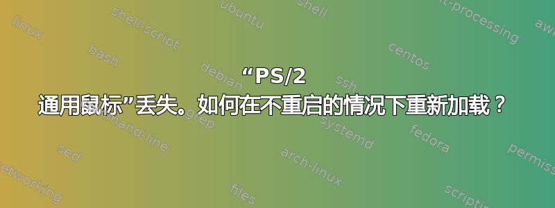 “PS/2 通用鼠标”丢失。如何在不重启的情况下重新加载？