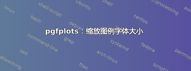 pgfplots：缩放图例字体大小