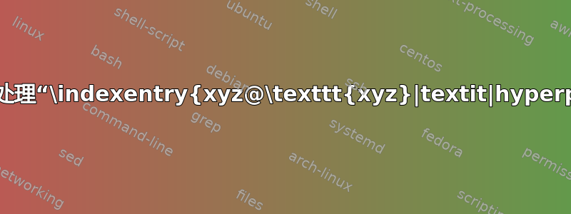 如何使用“xindy”处理“\indexentry{xyz@\texttt{xyz}|textit|hyperpage}{292}”？