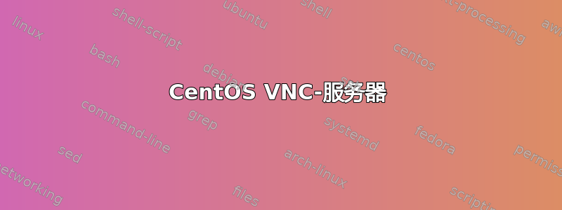 CentOS VNC-服务器