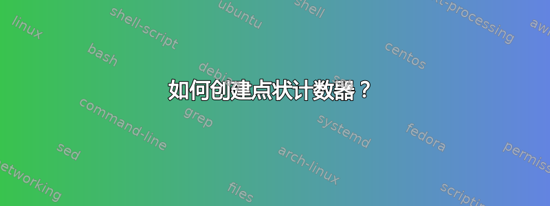 如何创建点状计数器？