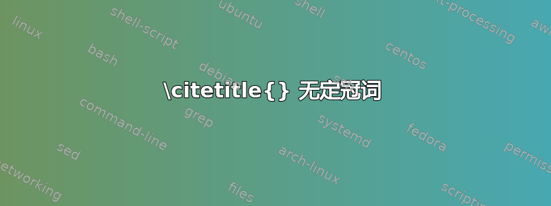 \citetitle{} 无定冠词