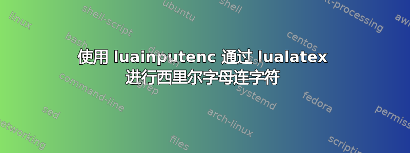 使用 luainputenc 通过 lualatex 进行西里尔字母连字符