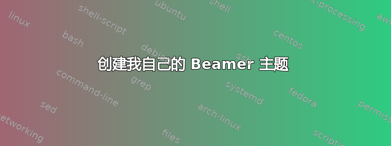 创建我自己的 Beamer 主题