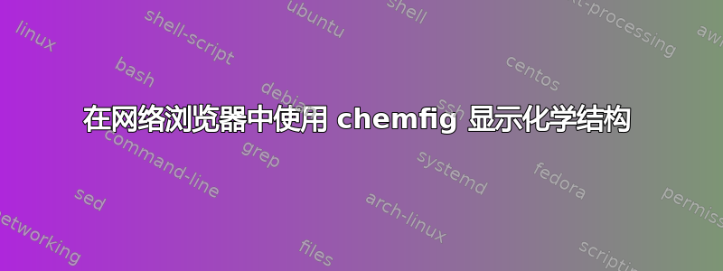 在网络浏览器中使用 chemfig 显示化学结构