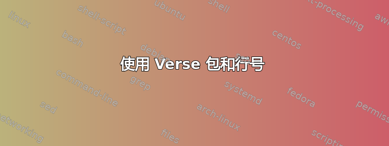 使用 Verse 包和行号