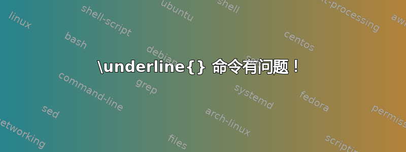 \underline{} 命令有问题！