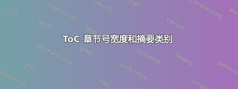 ToC 章节号宽度和摘要类别