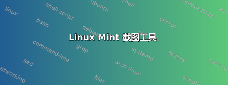 Linux Mint 截图工具