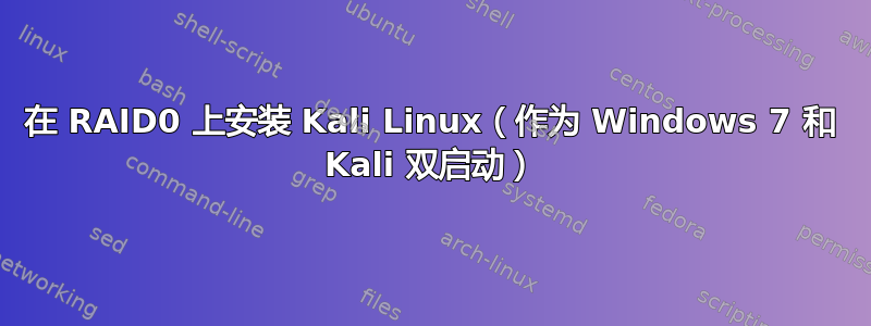 在 RAID0 上安装 Kali Linux（作为 Windows 7 和 Kali 双启动）