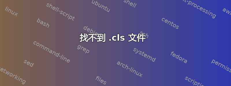 找不到 .cls 文件 