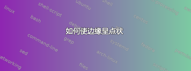 如何使边缘呈点状