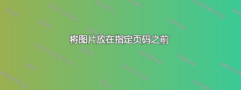 将图片放在指定页码之前