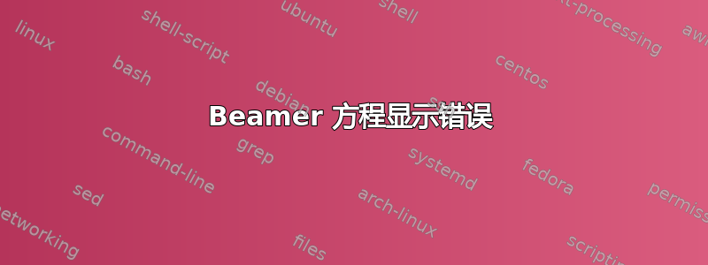 Beamer 方程显示错误