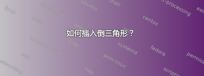 如何插入倒三角形？