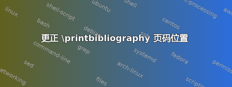 更正 \printbibliography 页码位置