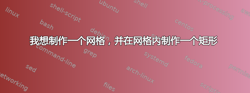 我想制作一个网格，并在网格内制作一个矩形