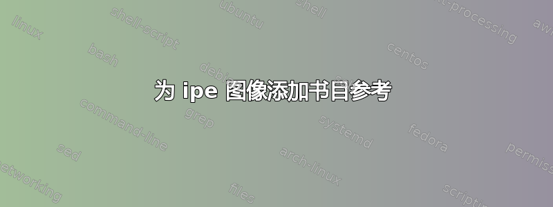 为 ipe 图像添加书目参考