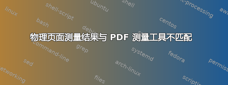 物理页面测量结果与 PDF 测量工具不匹配 