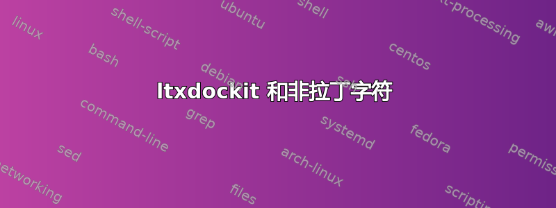 ltxdockit 和非拉丁字符