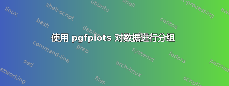 使用 pgfplots 对数据进行分组