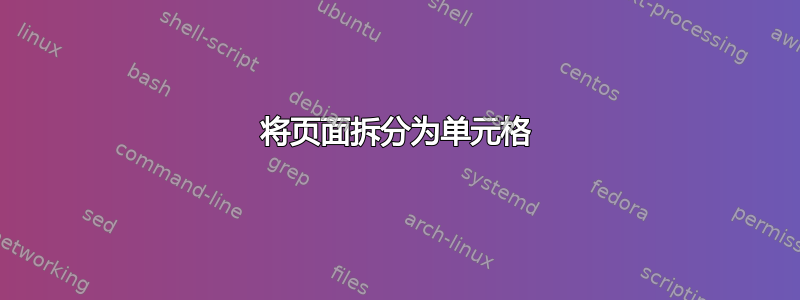 将页面拆分为单元格