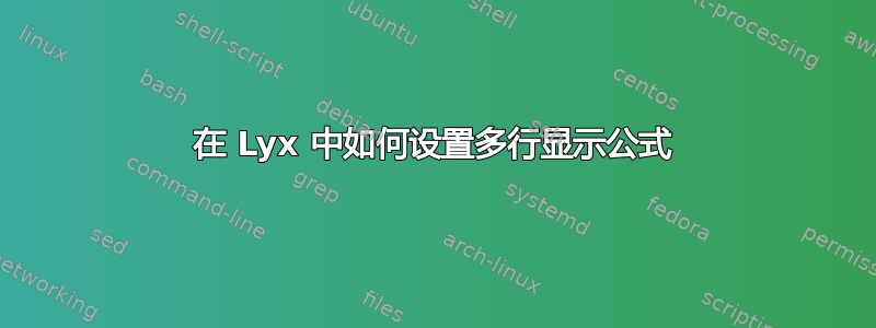 在 Lyx 中如何设置多行显示公式